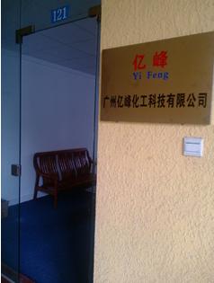 广州亿峰化工科技有限公司