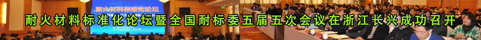 耐火材料标准化论坛暨全国耐标委五届五次会议在浙江长兴成功召开