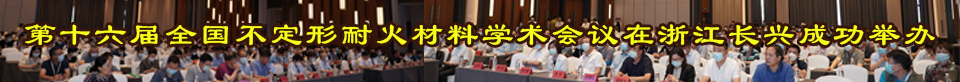 第十六届全国不定形耐火材料学术会议在浙江长兴成功举办