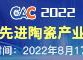 CAC2022广州国际先进陶瓷展