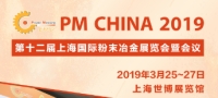 2019年第12届上海国际粉末冶金展-粉末冶金与粉末注射成型展-冶金工业展-硬质合金展